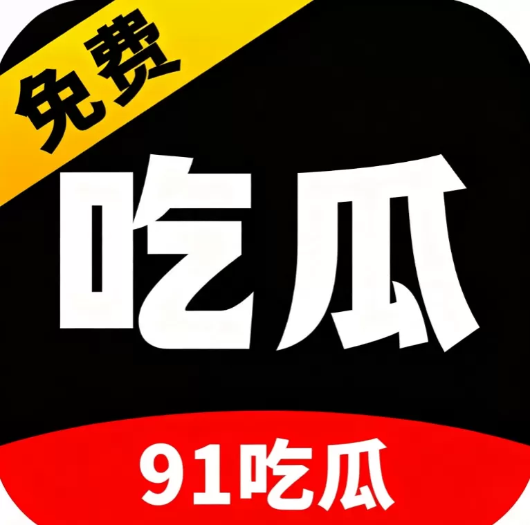 91吃瓜